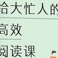 学到一种高效阅读的新方法~