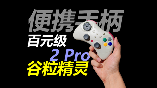 百元便携小手柄，谷粒精灵2Pro拆机体验