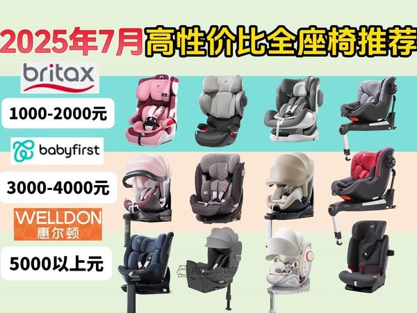 【建议收藏】2025年7月超高性价比安全座椅推荐 ▎安全座椅怎么选安全座椅热门型号推荐！（好孩子、猫头鹰、宝贝第一、宝得适、巧儿宜、迈可适等）