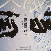 《雪国》阅读分享