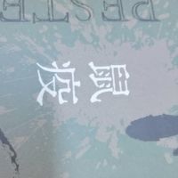 在荒诞的洪流中坚守微光——《鼠疫》的精神启示录