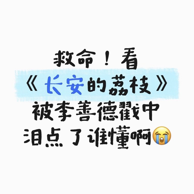 《长安的荔枝》里那颗压垮人的荔枝，藏着多少普通人的无奈？