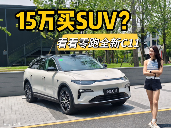 加量不加价？一条视频看零跑C11动态体验！