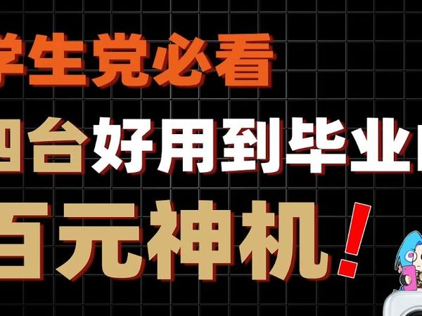 学生党必看 四台好用到毕业的百元神机