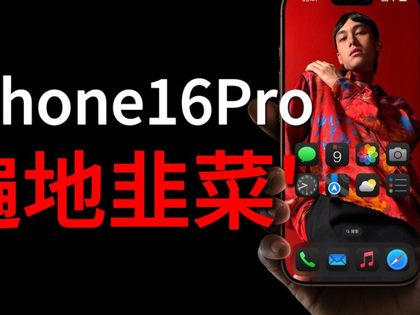 【爆肝15天】全网最详细的16系列保护膜评测,选膜,看这一个就够了!苹果15/16手机膜配件评测推荐。