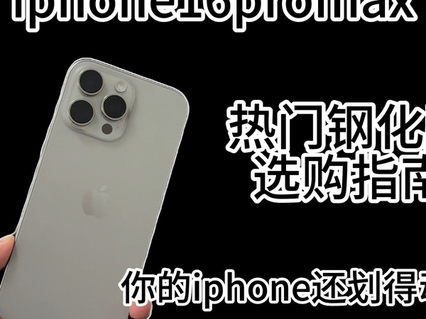 你的iPhone16promax还划得动吗