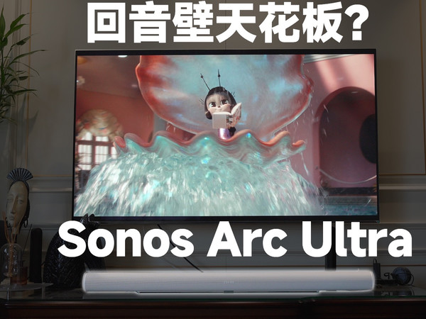 单它就能9.1.4杜比全景声?Sonos Arc Ultra体验