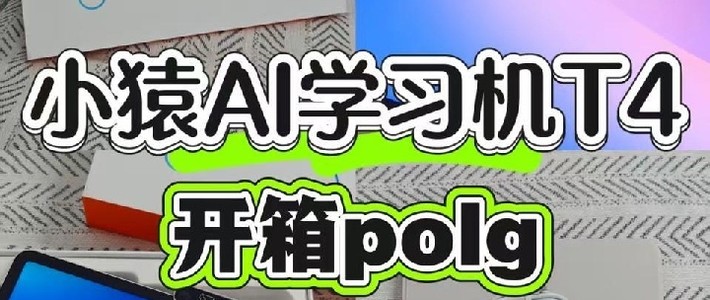 家人们！小猿 T4 学习机开箱来啦