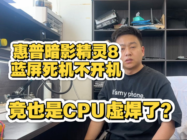 惠普暗影精灵也会CPU虚焊吗？离谱哈哈
