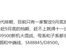 9月底至10月迎旗舰新机发布高峰