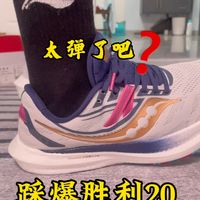 索康尼胜利20：中底软弹体验
