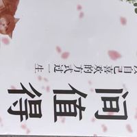 最近我读了一本超棒的书，叫《人间值得》，必须安利给你们！
