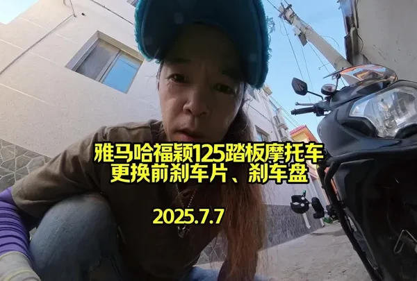 雅马哈福颖125踏板摩托车更换刹车片刹车盘全过程，经过实测，建议更换刹车片应该在一万五千公里左右，不磨损刹车盘为宜，在摩托车骑行一万公里左右，骑行前用手摸一下刹车盘有没有磨损痕迹，稍微有一点点痕迹，就
