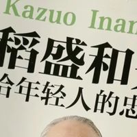 这个夏天，稻盛和夫陪我找到了生活的答案