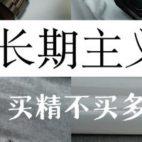 ［纯分享］大部分人消费不起的长期主义EDC，买精不买多