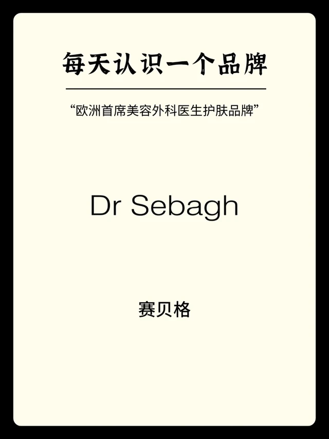 欧洲首席美容外科医生护肤品牌🧴赛贝格