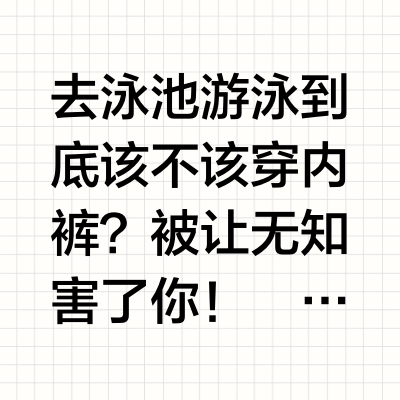 去泳池游泳到底该不该穿内裤？被让无知害了你！﻿#游泳﻿ ﻿#游泳健身﻿ ﻿#夏季玩水﻿ ﻿#0基础游泳教学﻿ ﻿健康﻿