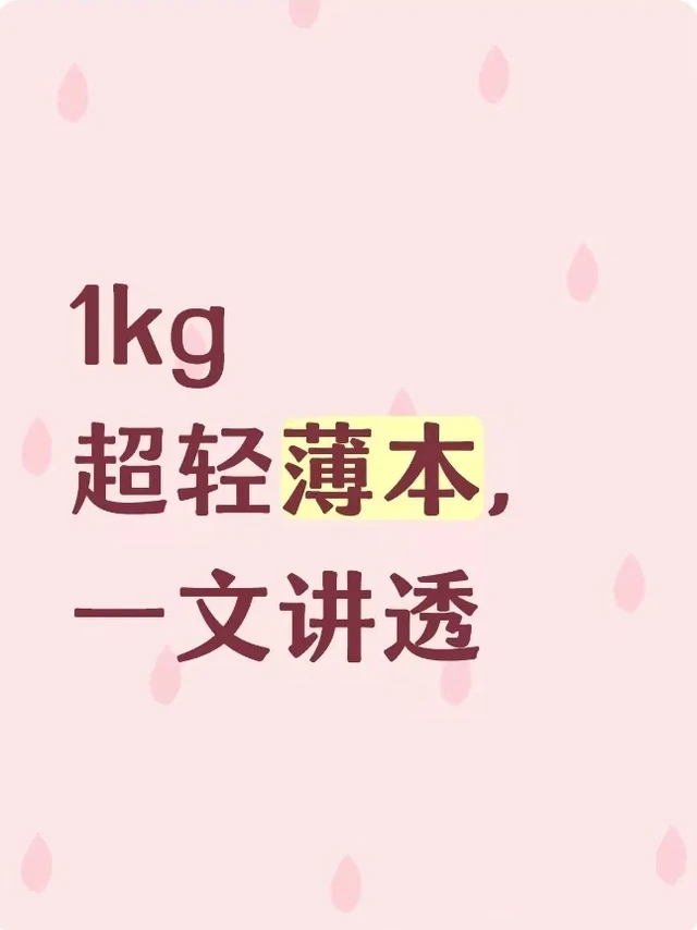 1kg 超轻薄本，一文讲透