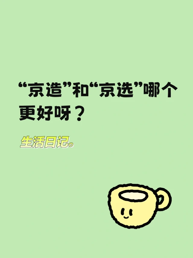 “京造”和“京选”哪个更好呀？