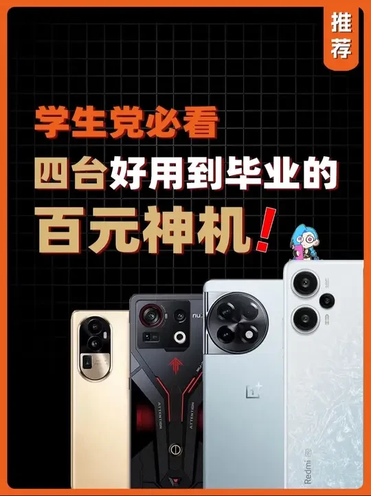 学生党必看！好用到毕业的4台百元神机！ #学生党手机推荐 #百元机 #红米note12turbo #一加ace2 #百元机推荐