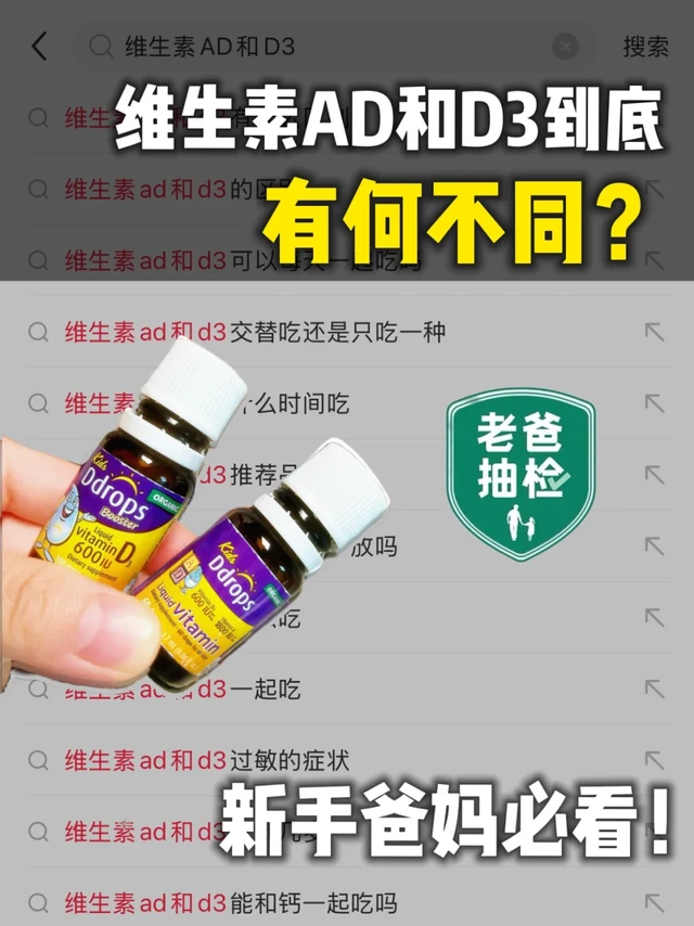 新手爸妈必看‼维生素AD跟D3到底该怎么吃？