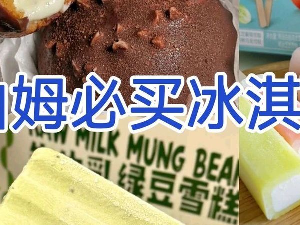 “山姆”仙品冰淇淋Top5｜三伏天前后必吃，消暑又美味，太太太适合夏天啦！！