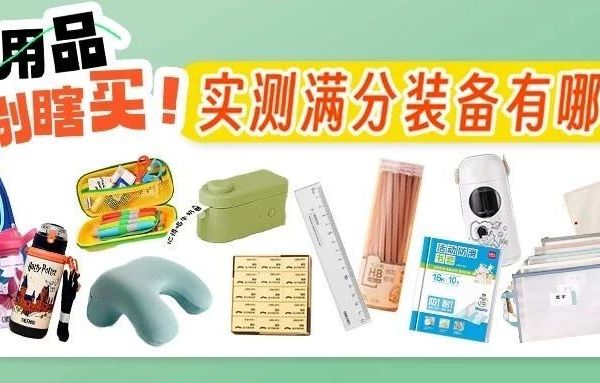 做了一年小学生家长，才发现，开学前把这些必备物品准备好，到底有多省事！