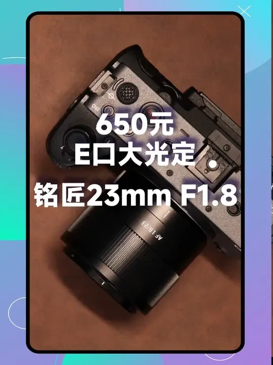 只要650就能买到的E卡口大光圈镜头,铭匠23mm F1.8 #摄影器材 #镜头 #相机 #索尼 #相机推荐