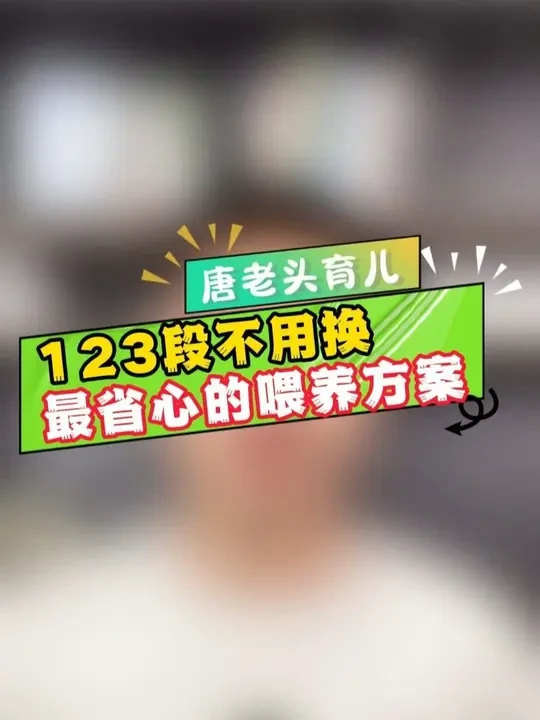 这款奶粉喝的好，一二三段都不用换？ #飞鹤星飞帆卓睿#陪你一起从0到1#唐老头讲奶粉#唐老头育儿科普