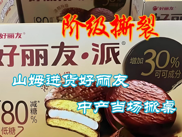 山姆进货好丽友，中产当场掀桌