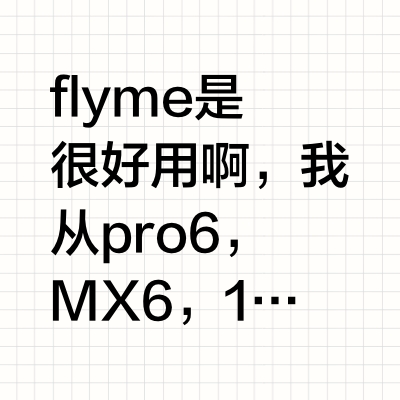 我觉得魅族的flyme系统很好用,甚至属于国内系统top0级别,为什么魅族销量如此低迷?