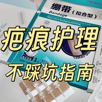 【疤痕修护指南】打破信息差，长文干货无水！