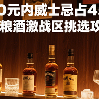 500元内威士忌占45%！口粮酒激战区挑选攻略