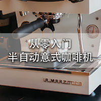 想入坑咖啡机但是无从下手？一篇文章帮你入门半自动意式咖啡机