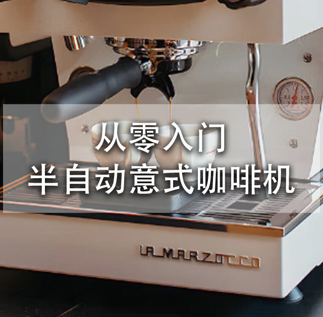 想入坑咖啡机但是无从下手？一篇文章帮你入门半自动意式咖啡机