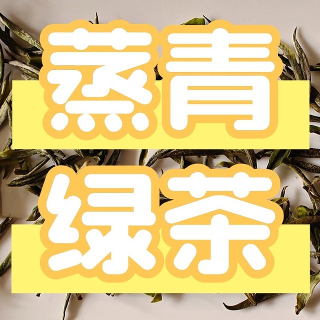 常见的蒸青绿茶有哪几种?恩施玉露、顾渚紫笋推荐