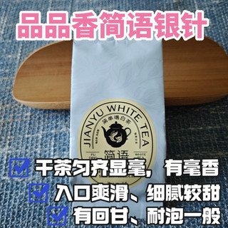 滋味稍薄：品品香24年简语白毫银针测评