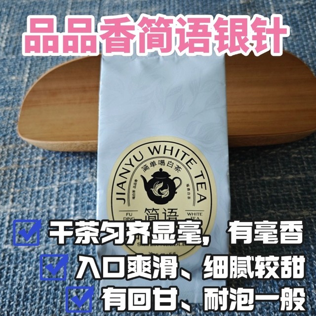 滋味稍薄：品品香24年简语白毫银针测评