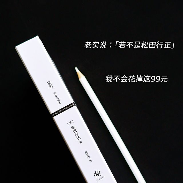 花掉99元已老实：书籍设计大师松田行正的《密码 文本与图本》