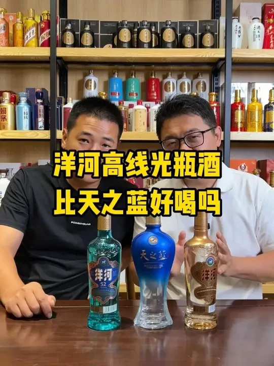 洋河高线光瓶酒 比天之蓝好喝吗
#洋河 #浓香型白酒 #口粮酒 #超藏酒库