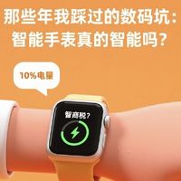 那些年我踩过的数码坑：智能手表真的智能吗？