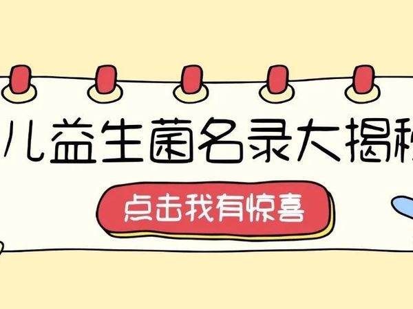 宝宝肠道小卫士：婴幼儿益生菌名录大揭秘！