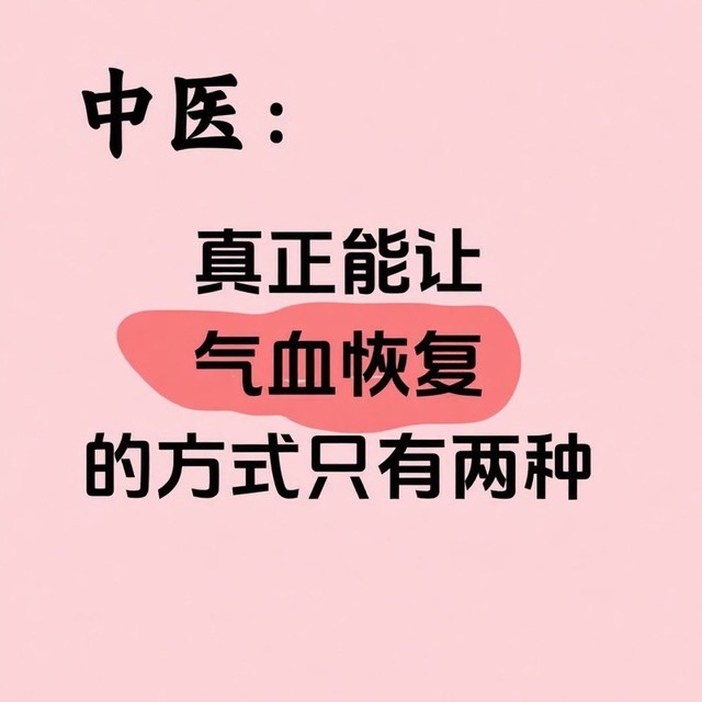 真正让气血恢复的方法只有两种