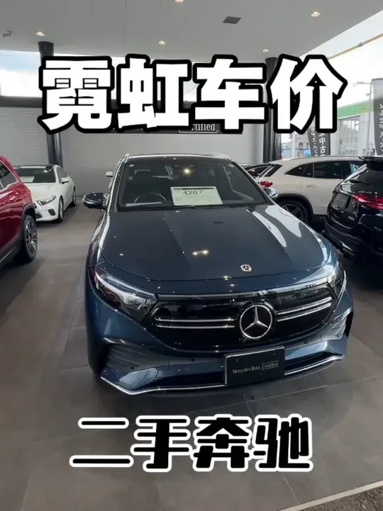日本奔驰4s店官方二手车卖什么价格 总结:高低端车型价格差距小,低端车比国内贵,高端车相对便宜一些。
#抖音汽车 #dou是好车 #奔驰 #二手车 #日本生活