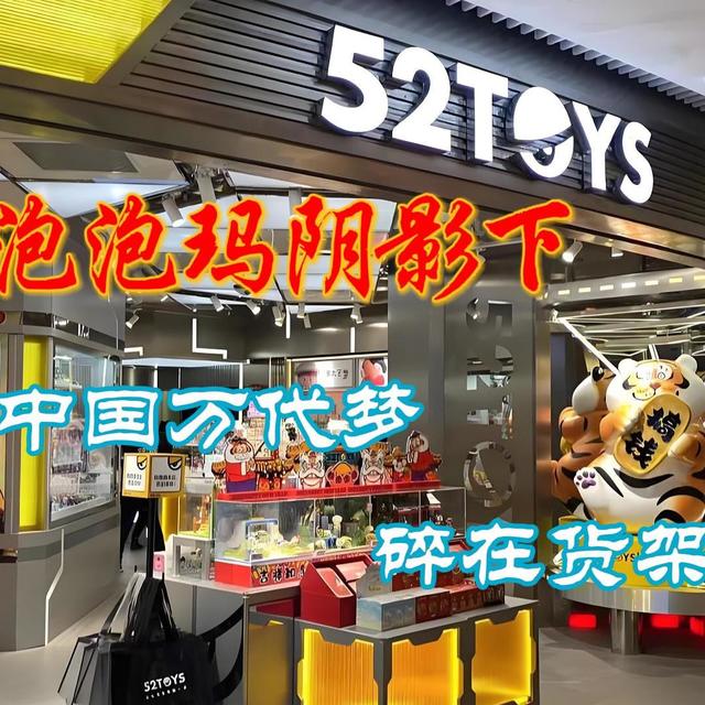 泡泡玛阴影下的52TOYS：中国万代梦，碎在货架里