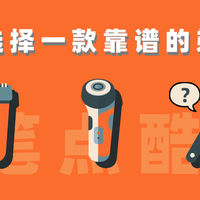 笔点酷玩 篇零：你真的会选剃须刀吗？从手动到电动，如何避坑一文讲透(无广)