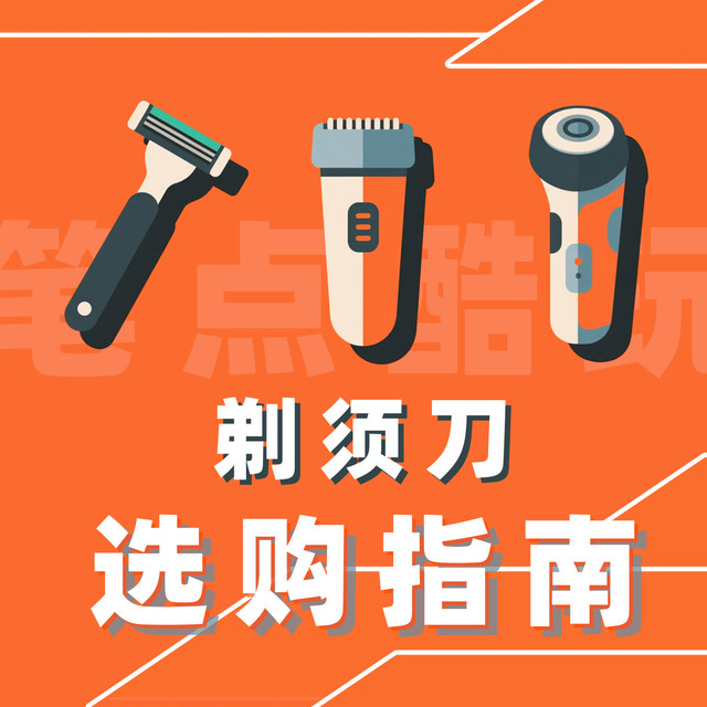 硬核剃须指南：如何选购一款靠谱的剃须刀？