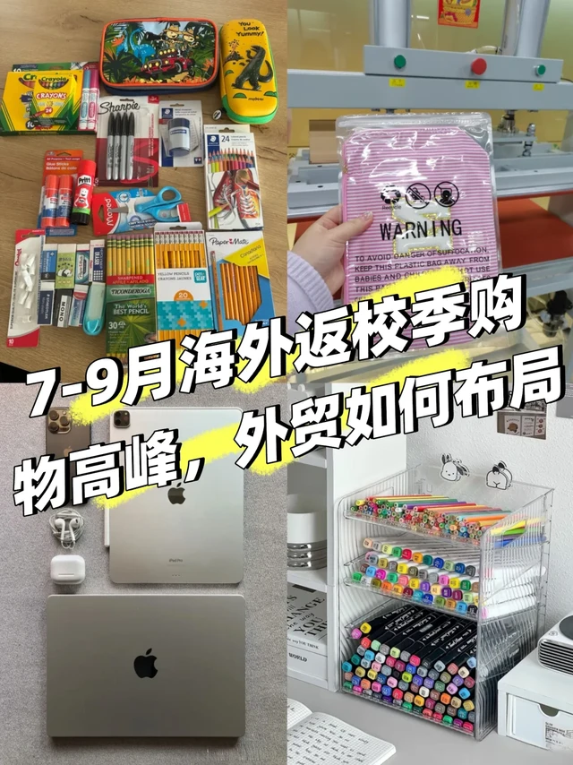 🛒外贸人必看的返校季掘金攻略🔥