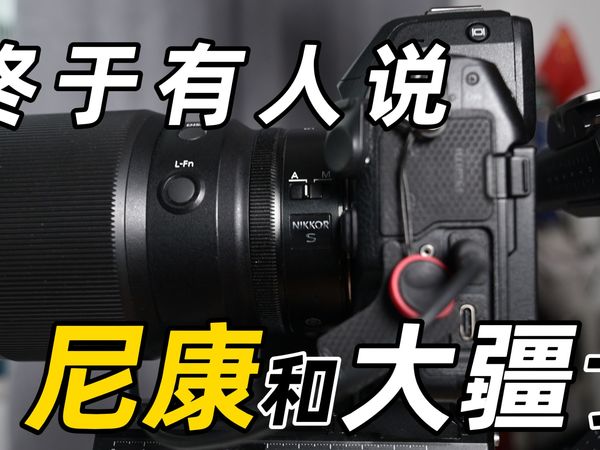 终于有人说说尼康和大疆稳定器了