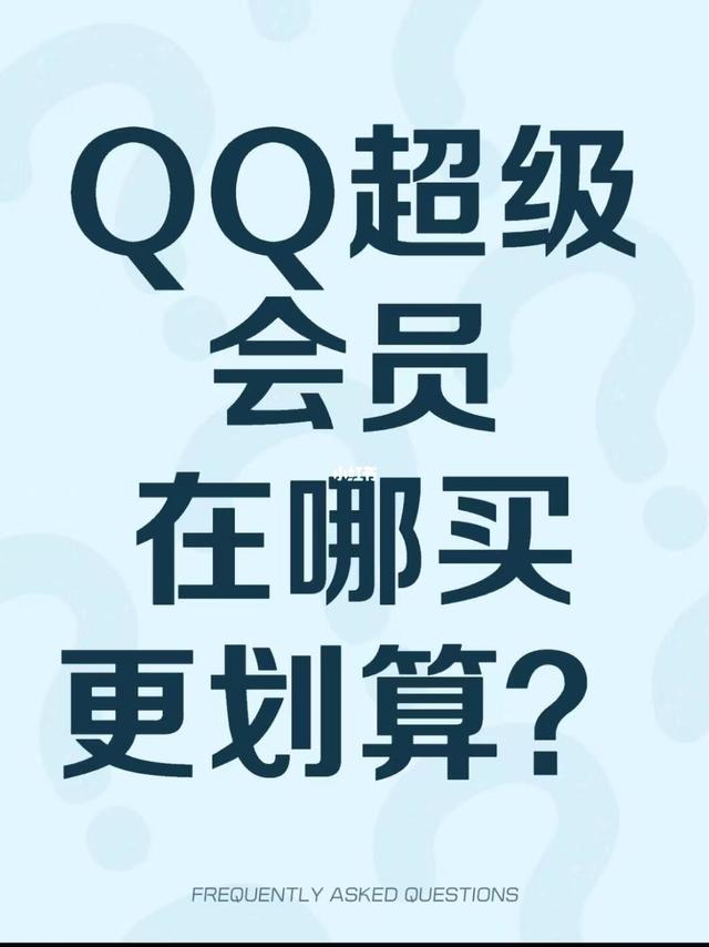 QQ超会值吗?深度测评+省钱攻略!✨